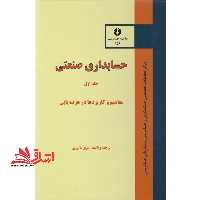 حسابداری صنعتی: مفاهیم و کاربردها در هزینه یابی - فروشگاه کتاب اشراق