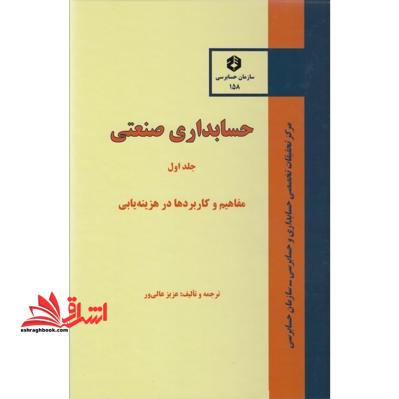 حسابداری صنعتی: مفاهیم و کاربردها در هزینه یابی - فروشگاه کتاب اشراق