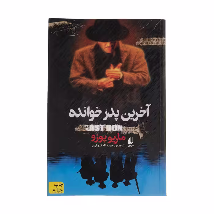 کتاب آخرین پدر خوانده اثر ماریو پوزو نشر افق