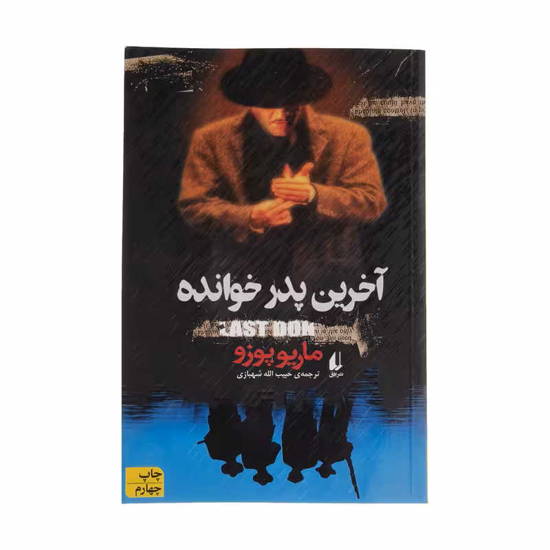 کتاب آخرین پدر خوانده اثر ماریو پوزو نشر افق