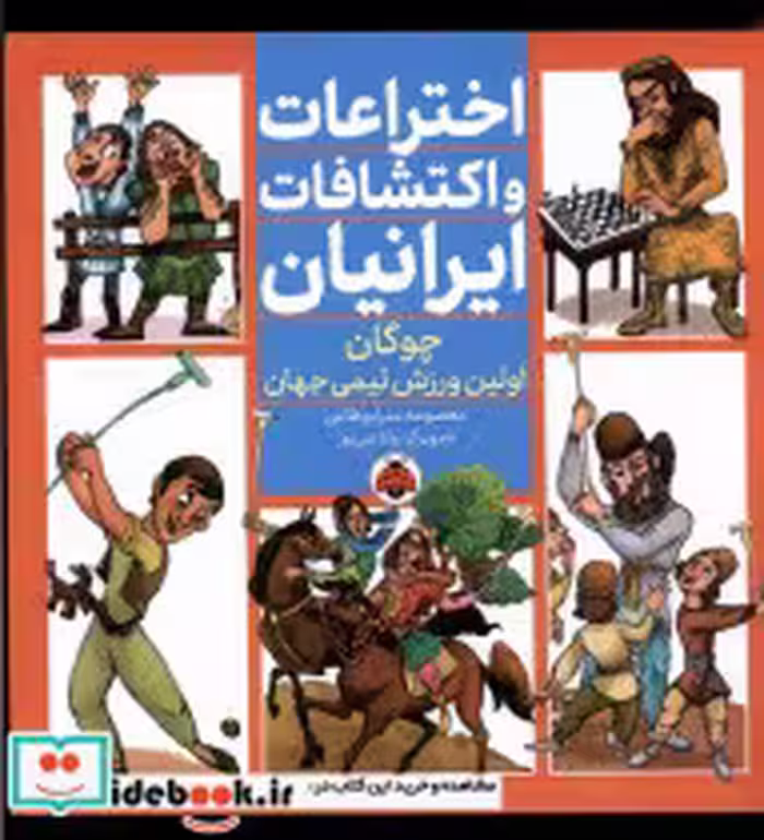 خرید کتاب اختراعات و اکتشافات ایرانیان چوگان شهرقلم | ایده بوک