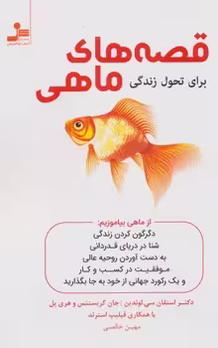 قصه های ماهی | مرکز فرهنگی آبی