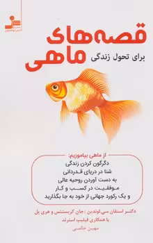 قصه های ماهی | مرکز فرهنگی آبی