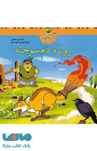 روباه دم سوخته-قصه های ماندنی نشر افق