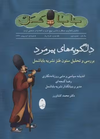 دلگویه های پیرمرد (بررسی و تحلیل ستون طنز نشریه باباشمل)
