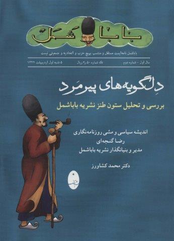 دلگویه های پیرمرد (بررسی و تحلیل ستون طنز نشریه باباشمل)