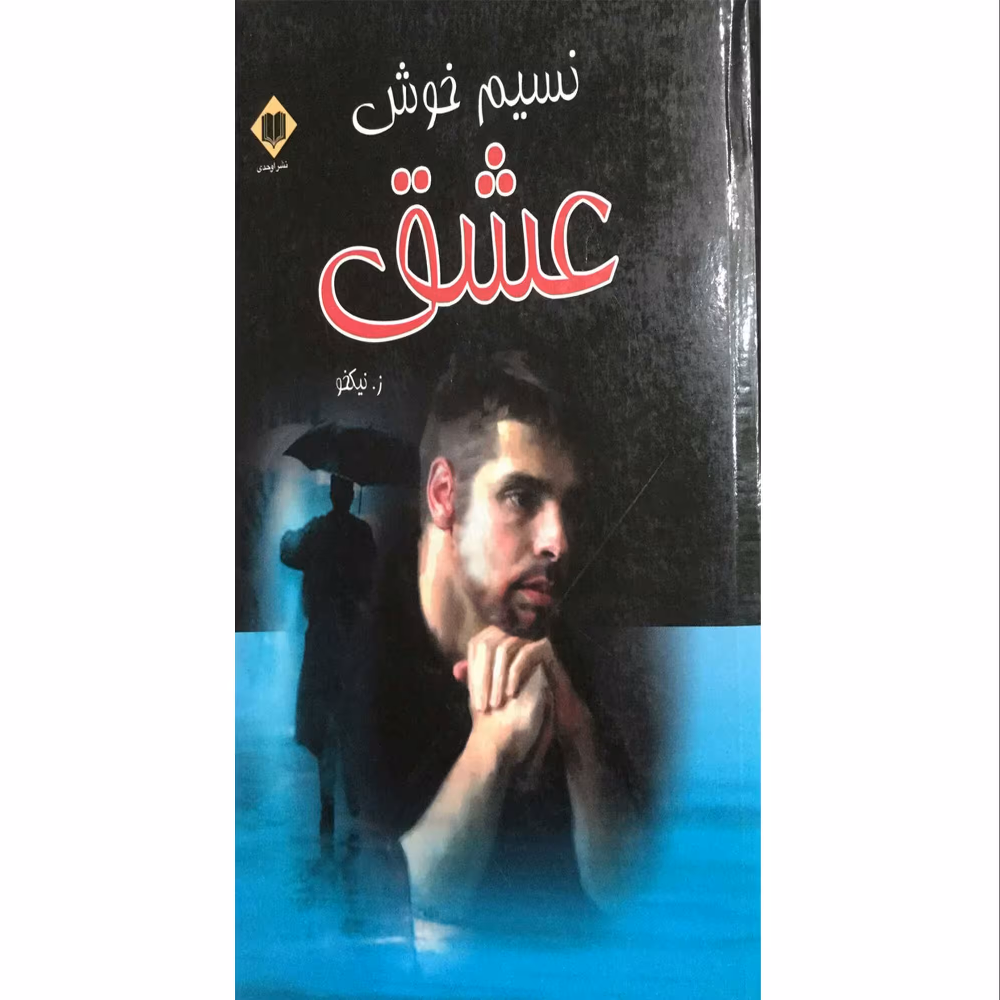 کتاب رمان نسیم خوش عشق با جلد گالینگور