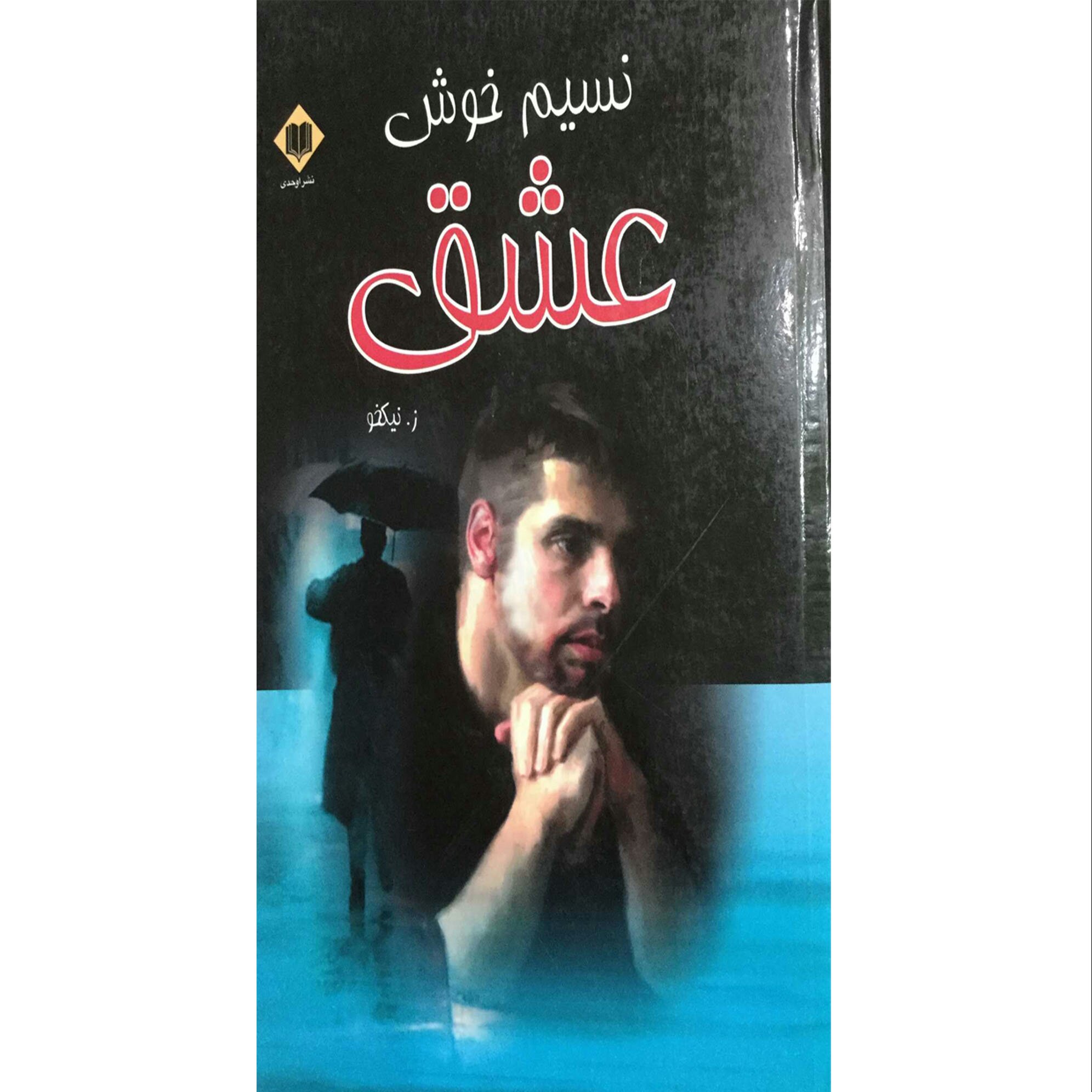 کتاب رمان نسیم خوش عشق با جلد گالینگور