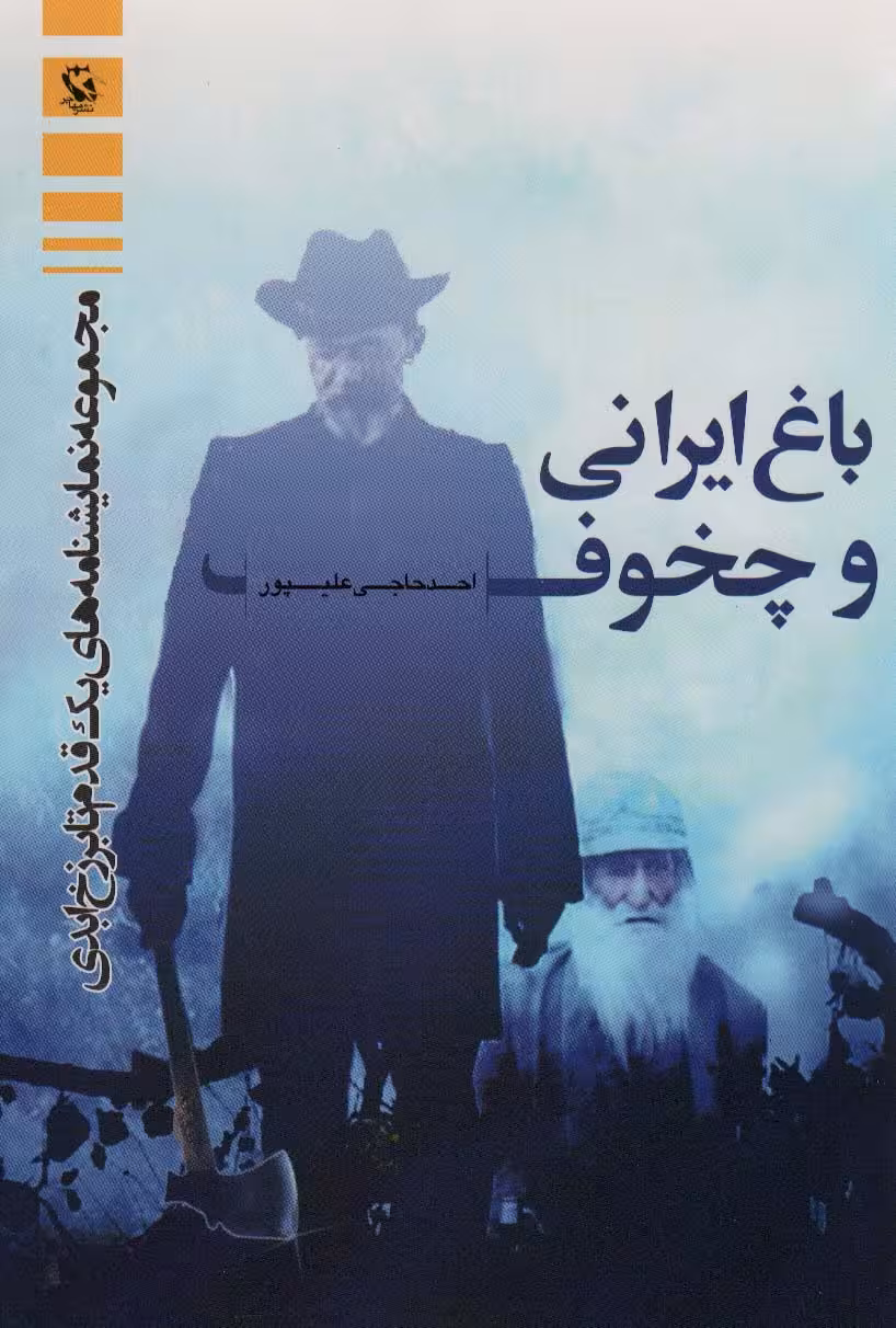 باغ ایرانی و چخوف (مجموعه نمایشنامه های یک قدم تا برزخ ابدی) - ناشربوک | خرید آنلاین کتاب