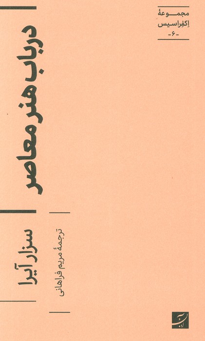 در باب هنر معاصر (اکفراسیس 6) - ناشربوک | خرید آنلاین کتاب