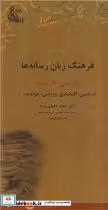قیمت و خرید کتاب فرهنگ زبان رسانه ها فارسی - فرانسه | ایده بوک