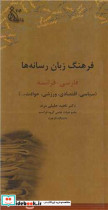 قیمت و خرید کتاب فرهنگ زبان رسانه ها فارسی - فرانسه | ایده بوک