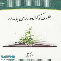 فلسفه و کشاورزی پایدار نشر جهاد دانشگاهی