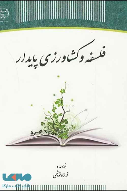فلسفه و کشاورزی پایدار نشر جهاد دانشگاهی