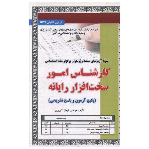 کتاب پکیج آزمون کارشناس امور سخت افراز رایانه اثر آرمان کهریزی