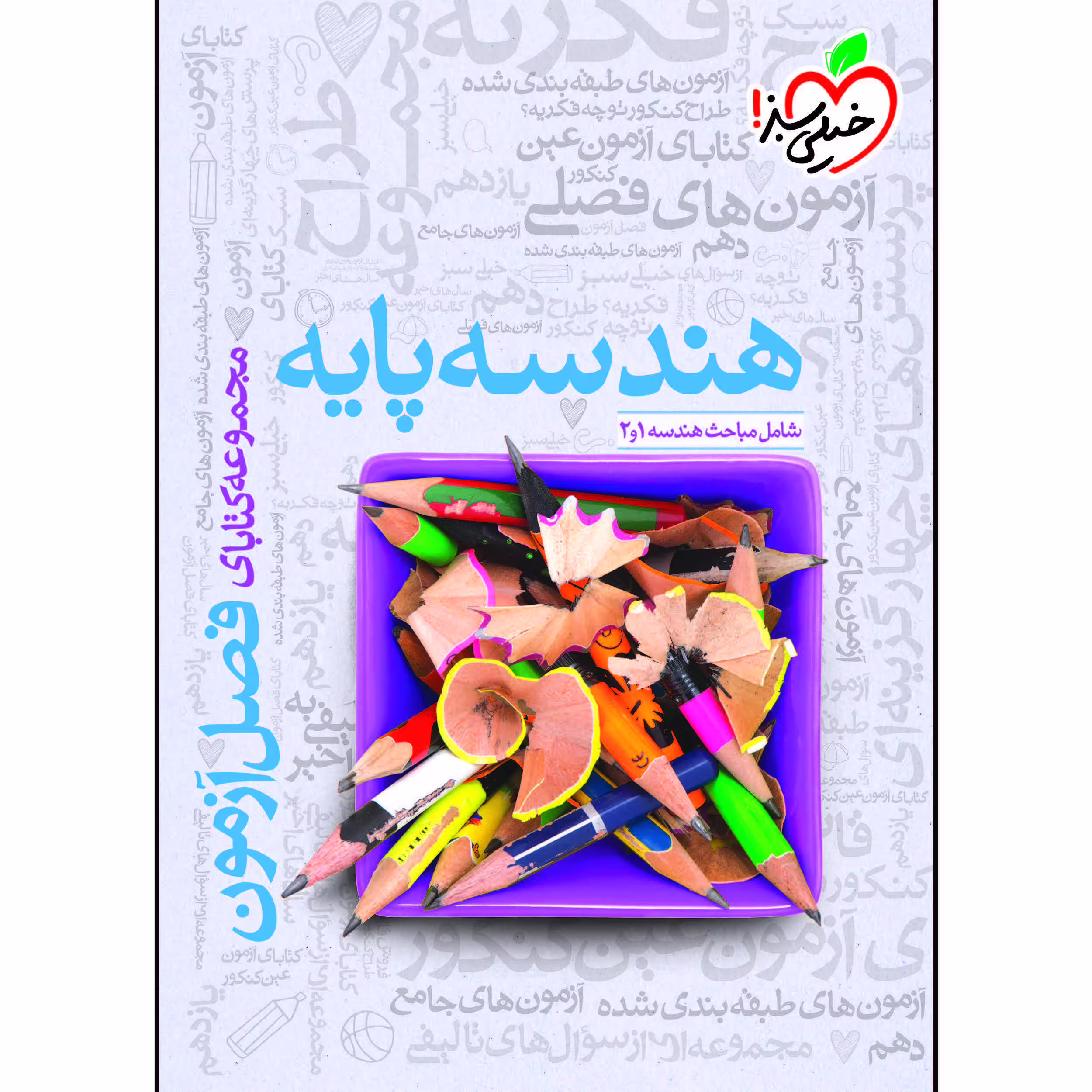 کتاب فصل آزمون هندسه پایه اثر جمعی از نویسندگان انتشارات خیلی سبز