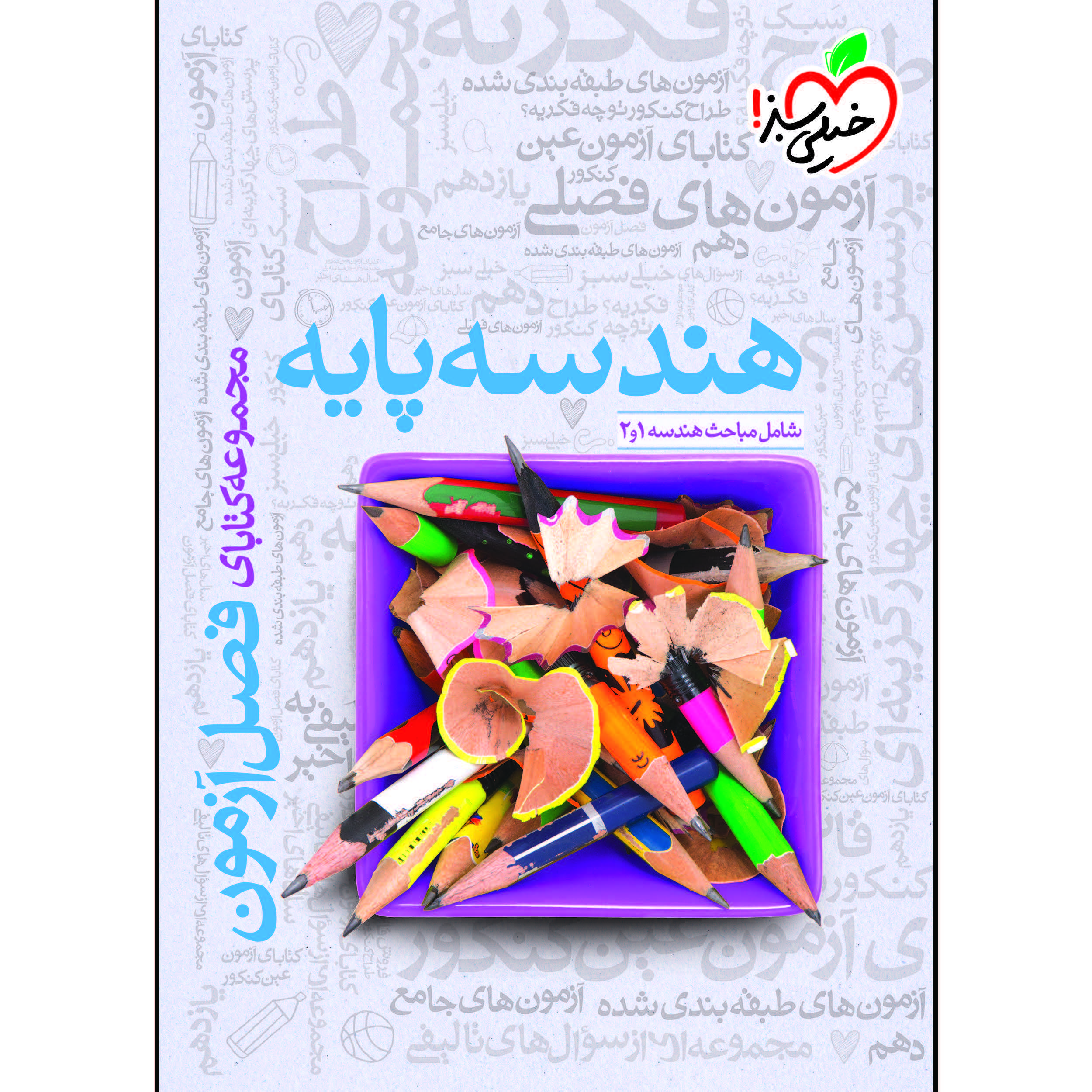 کتاب فصل آزمون هندسه پایه اثر جمعی از نویسندگان انتشارات خیلی سبز