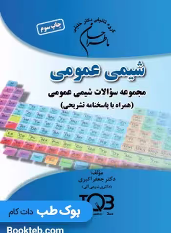 ماطراحان شیمی عمومی