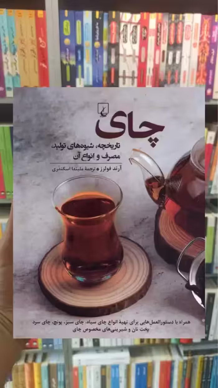 چای ققنوس - بانک کتاب ماندگار-قیمت-خرید-کتاب-کمک-درسی-کنکور-دانشگاهی