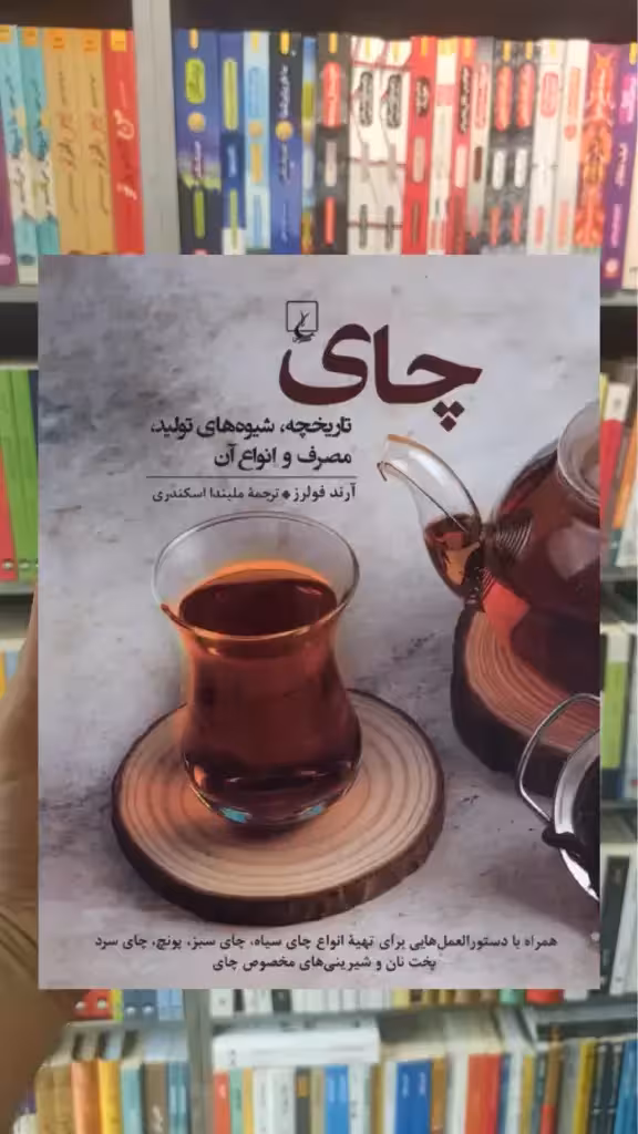 چای ققنوس - بانک کتاب ماندگار-قیمت-خرید-کتاب-کمک-درسی-کنکور-دانشگاهی