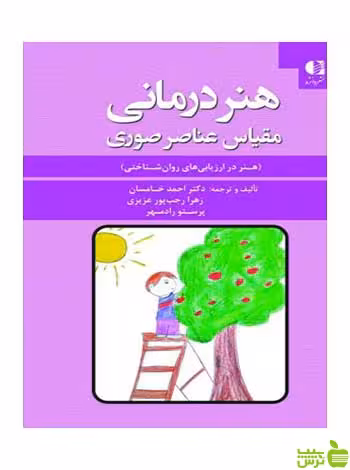 هنردرمانی مقیاس عناصر صوری احمد خامسان دانژه - سیب ترش - SibTorsh تخفیف ویژه