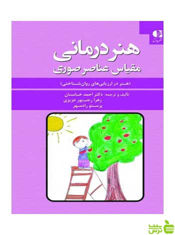 هنردرمانی مقیاس عناصر صوری احمد خامسان دانژه - سیب ترش - SibTorsh تخفیف ویژه