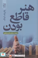 قیمت و خرید کتاب هنر قاطع بودن اثر پاتریک کینگ | ایده بوک