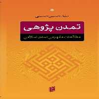 کتاب تمدن پژوهي مطالعات مفهومي تمدن اسلامي اثر سيد حسين حسيني
انتشارات جامعه شناسان