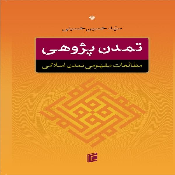 کتاب تمدن پژوهي مطالعات مفهومي تمدن اسلامي اثر سيد حسين حسيني
انتشارات جامعه شناسان