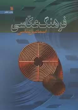 فرهنگ عکاسی - کتاب‌فروشی کوچه کتاب