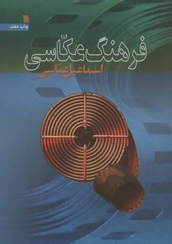 فرهنگ عکاسی - کتابفروشی کوچه کتاب