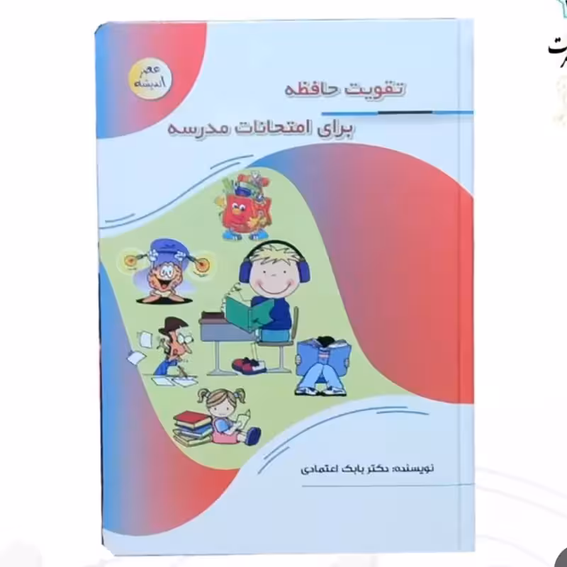 127104-کتاب تقویت حافظه برای امتحانات مدرسه-مجموعه عصر اندیشه-پیام عدالت