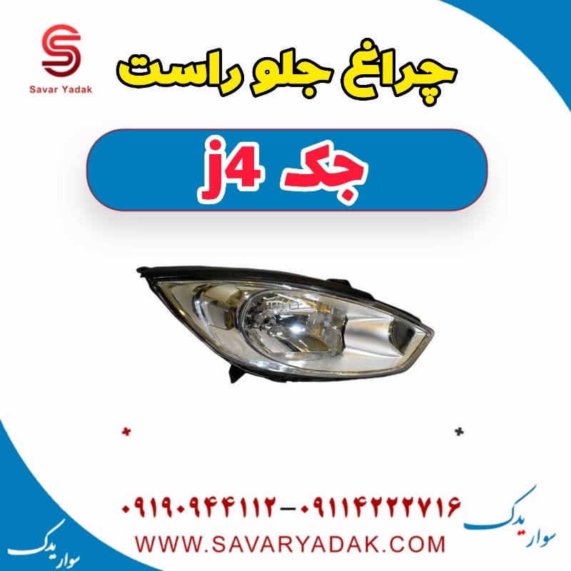 چراغ جلو راست جک j4