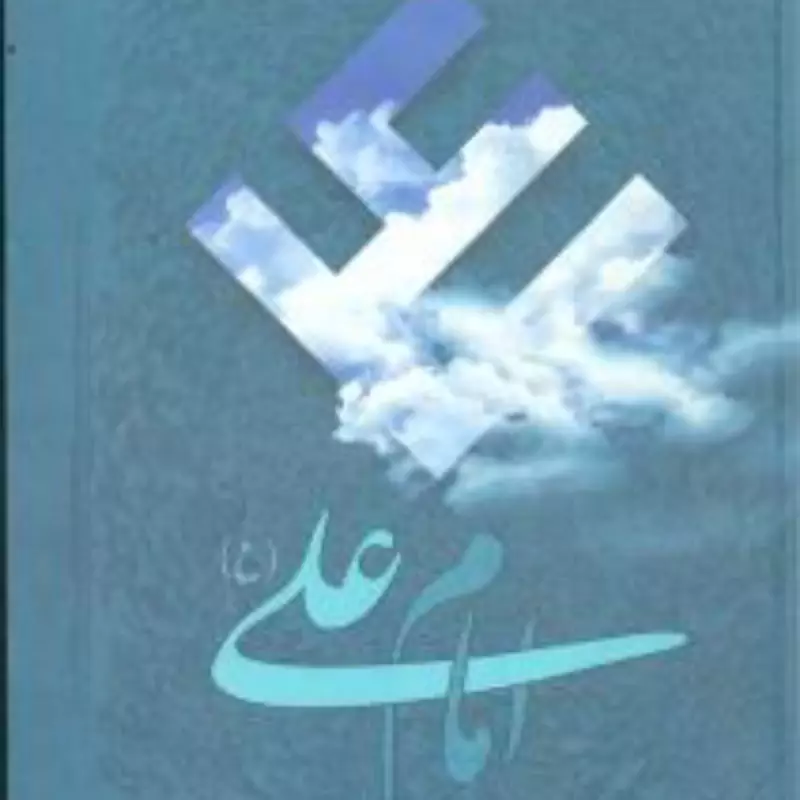 امام علی (ع) 78 مقاله تاریخی روایی عرفانی درباره امیر مومنان حمید یزدان پرست نشر اطلاعات