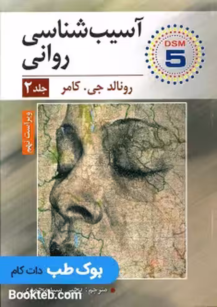 آسیب شناسی روانی جلد دوم