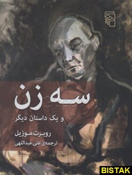 سه زن و یک داستان دیگر | مرکز فرهنگی آبی