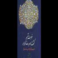 کتاب فهرست تفسیر کشف الاسرار و عدة الابرار - کتابخانه مجازی واتیکان