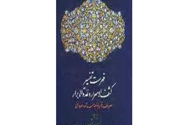 کتاب فهرست تفسیر کشف الاسرار و عدة الابرار - کتابخانه مجازی واتیکان