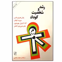 کتاب رشد و شخصیت کودک اثر جمعی از نویسندگان نشر مرکز