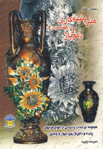 دنیای هنر پتینه کاری (کهنه کردن) و دکوپاژ
