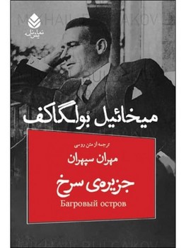 جزیره ی سرخ | مرکز فرهنگی آبی
