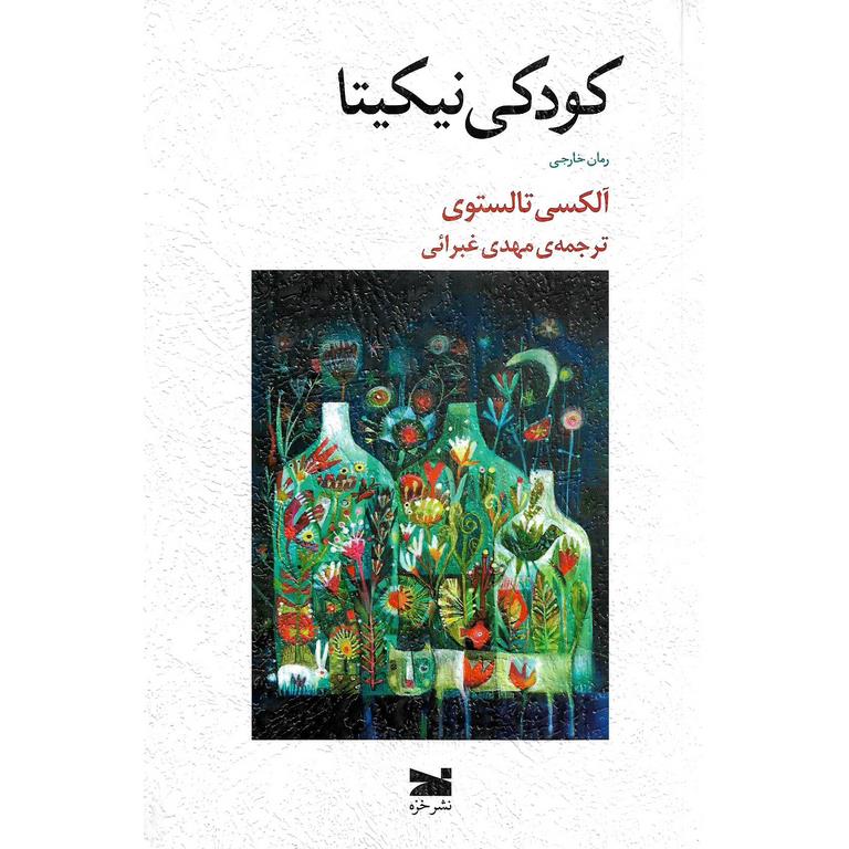 کودکی نیکیتا