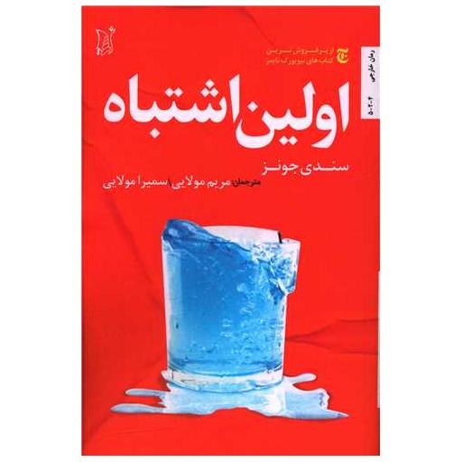 کتاب اولین اشتباه اثر سندی جونز