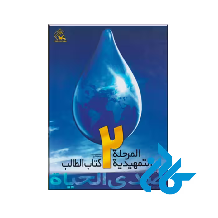 صدی الحیاة المرحلة تمهیدیة 2 - خرید کتاب زبان انتشارات کادن