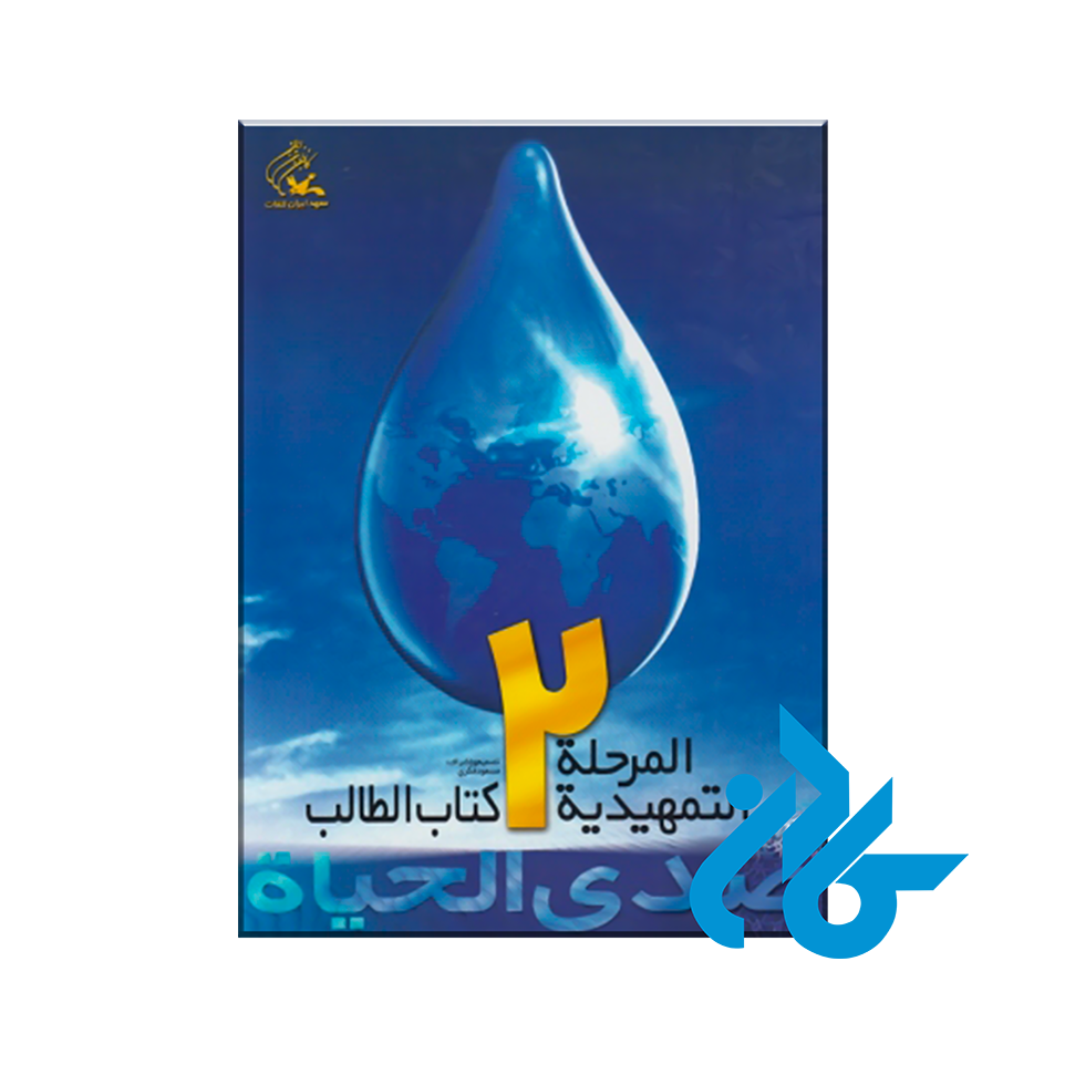 صدی الحیاة المرحلة تمهیدیة 2 - خرید کتاب زبان انتشارات کادن