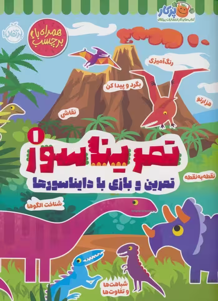 تمریناسور 1 (تمرین و بازی با دایناسورها:همراه با برچسب) - ناشربوک | خرید آنلاین کتاب