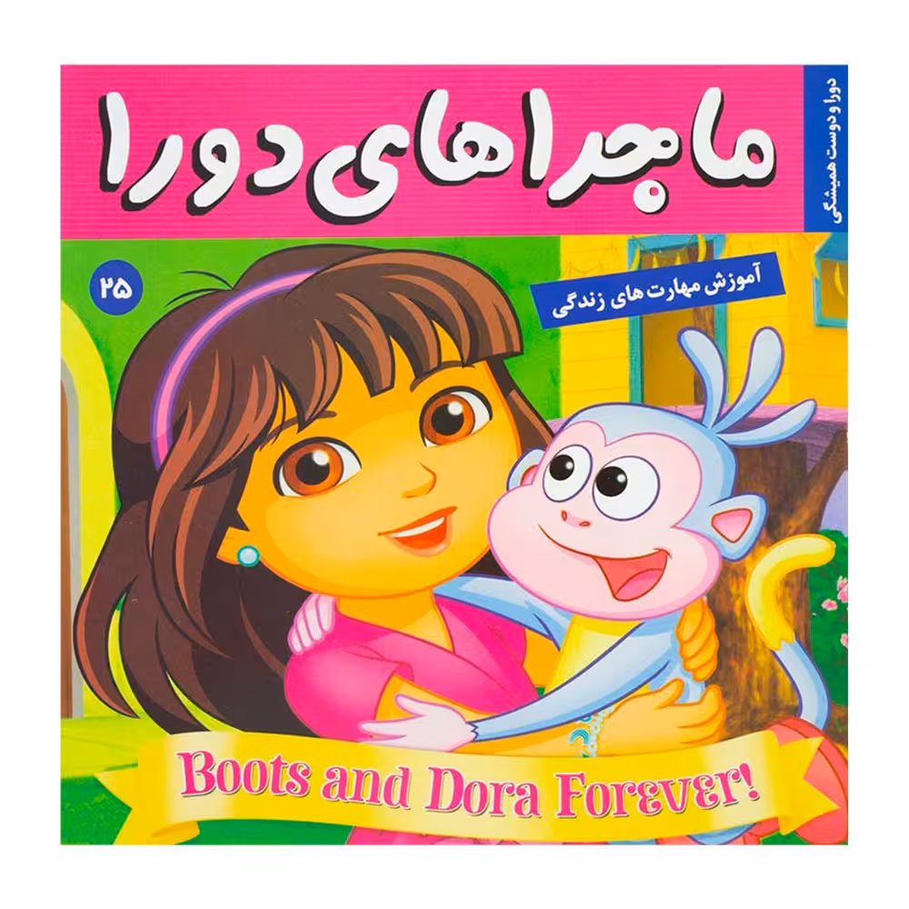 کتاب ماجراهای دورا 25 اثر سارا ویلسون انتشارات فرهنگ و هنر