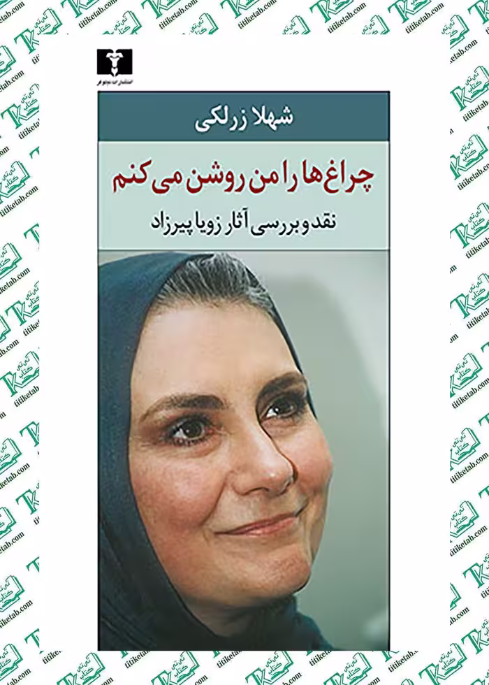 چراغ‌ها را من روشن مي‌کنم زويا پيرزاد نشر نيلوفر