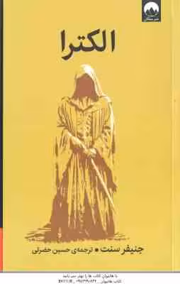 الکترا ( جنیفر سنت – حسین حضرتی )