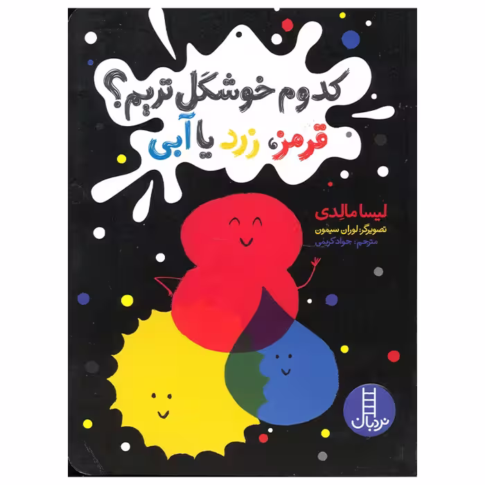 کتاب کدوم خوشگل تریم قرمز زرد یا آبی اثر لیسا مالدی انتشارات فنی ایران